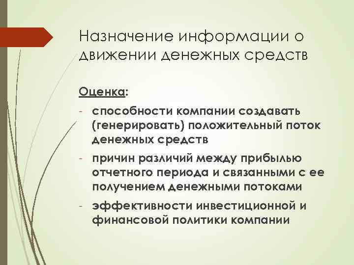 Назначение информации о движении денежных средств Оценка: - способности компании создавать (генерировать) положительный поток