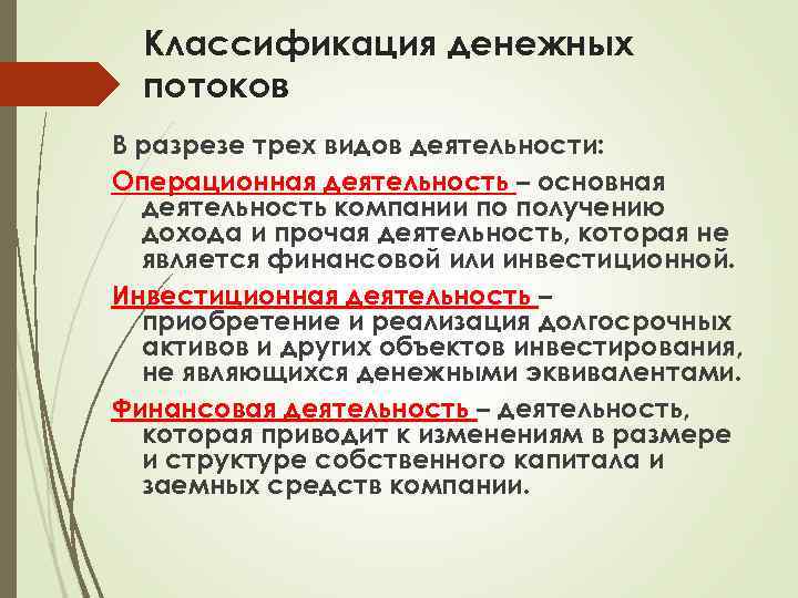 Классификация денежных потоков В разрезе трех видов деятельности: Операционная деятельность – основная деятельность компании
