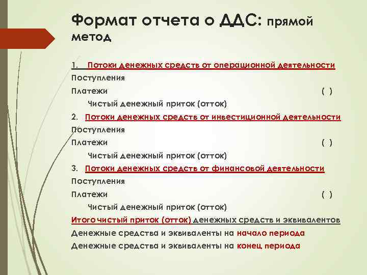 Формат отчета о ДДС: прямой метод 1. Потоки денежных средств от операционной деятельности Поступления