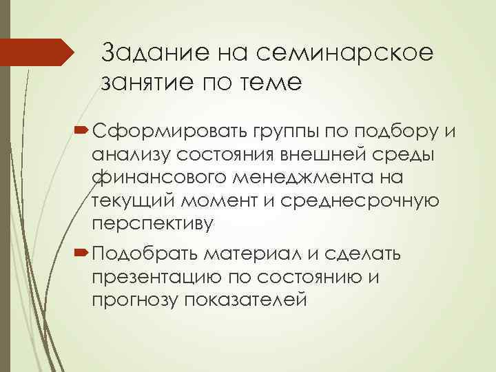 Задание на семинарское занятие по теме Сформировать группы по подбору и анализу состояния внешней