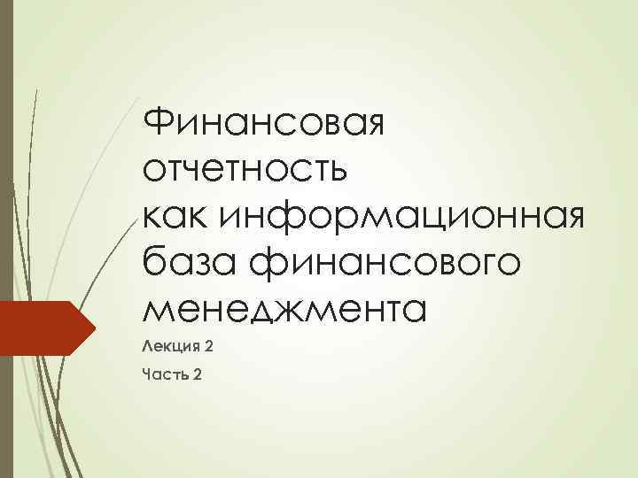 Финансовая отчетность как информационная база финансового менеджмента Лекция 2 Часть 2 