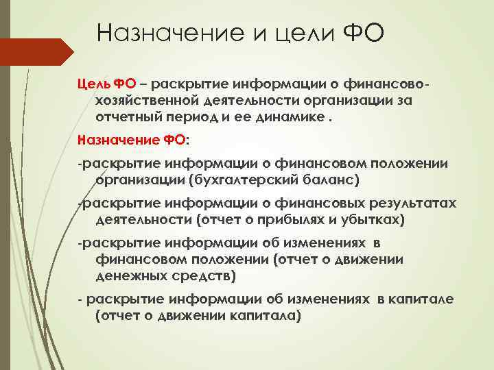 Назначение и цели ФО Цель ФО – раскрытие информации о финансовохозяйственной деятельности организации за