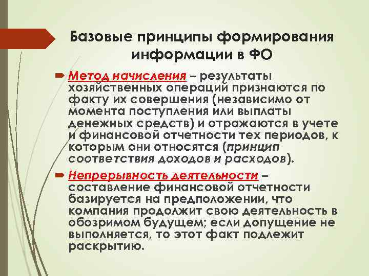 Базовые принципы формирования информации в ФО Метод начисления – результаты хозяйственных операций признаются по