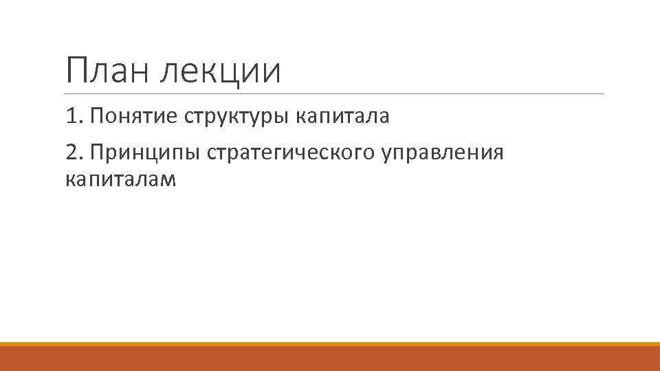 План лекции 1. Понятие структуры капитала 2. Принципы стратегического управления капиталам 
