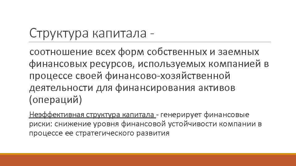 Структура капитала соотношение всех форм собственных и заемных финансовых ресурсов, используемых компанией в процессе