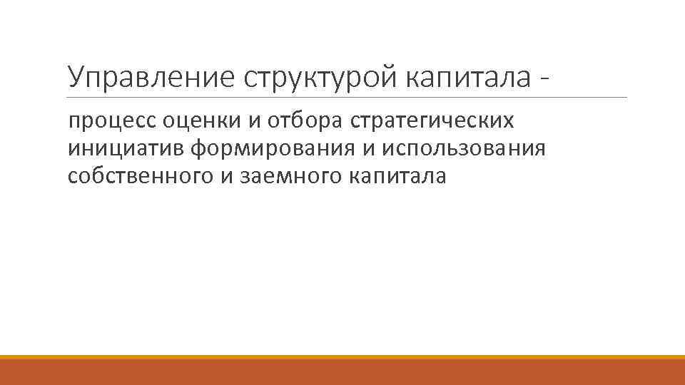 Управление структурой капитала процесс оценки и отбора стратегических инициатив формирования и использования собственного и