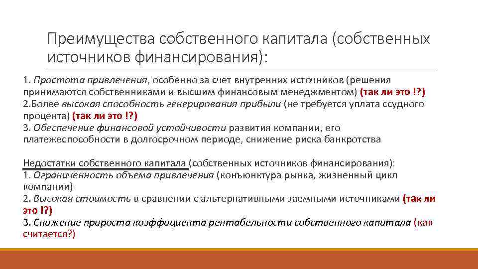 Преимущества собственного капитала (собственных источников финансирования): 1. Простота привлечения, особенно за счет внутренних источников