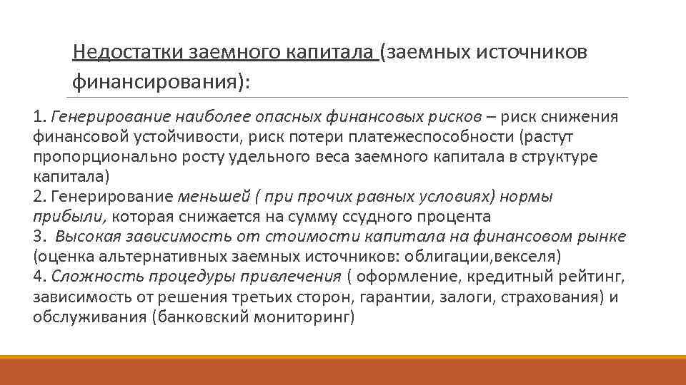 Недостатки заемного капитала (заемных источников финансирования): 1. Генерирование наиболее опасных финансовых рисков – риск
