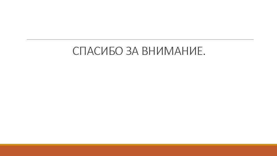 СПАСИБО ЗА ВНИМАНИЕ. 