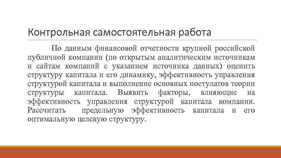 Российский финансовый капитал. Управление финансовой структурой капитала. Капитал Введение. Собственного капитала Введение. Что важнее контрольная или самостоятельная.