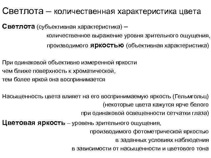 Светлота – количественная характеристика цвета Светлота (субъективная характеристика) – количественное выражение уровня зрительного ощущения,