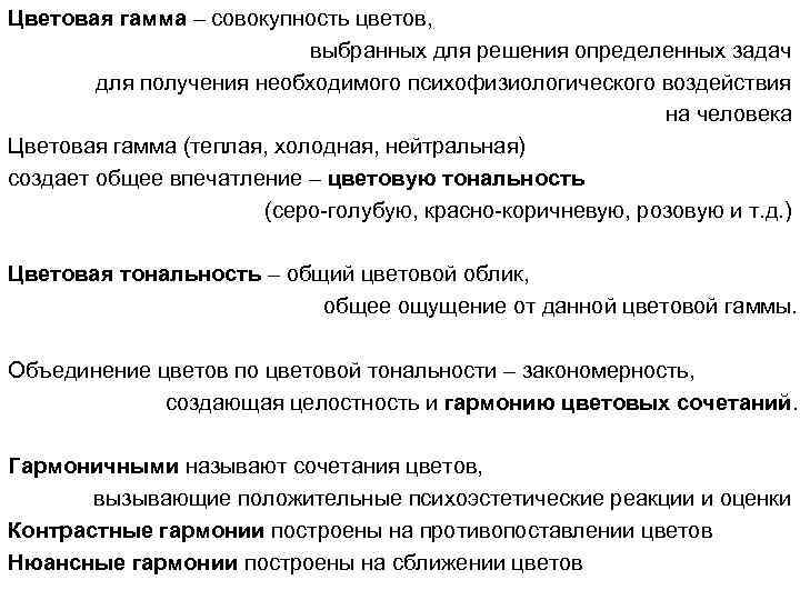 Цветовая гамма – совокупность цветов, выбранных для решения определенных задач для получения необходимого психофизиологического