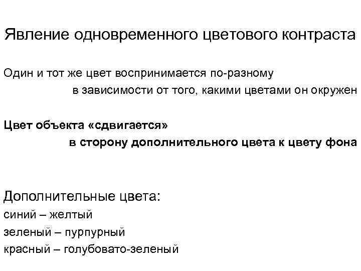 Явление одновременного цветового контраста Один и тот же цвет воспринимается по-разному в зависимости от