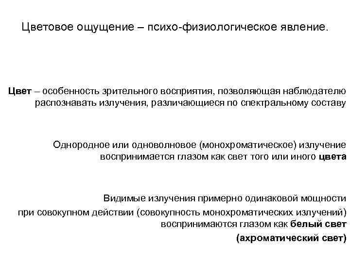 Цветовое ощущение – психо-физиологическое явление. Цвет – особенность зрительного восприятия, позволяющая наблюдателю распознавать излучения,