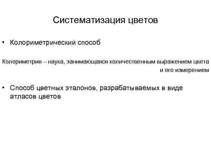 Систематизация цветов • Колориметрический способ Колориметрия – наука, занимающаяся количественным выражением цвета и его