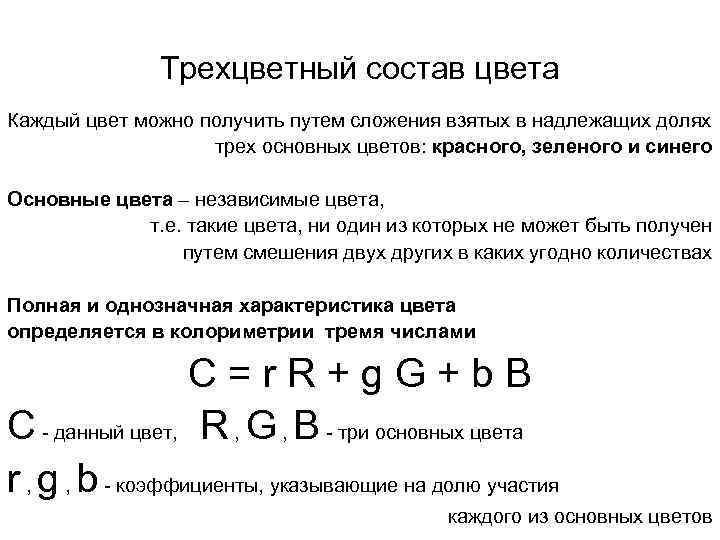 Трехцветный состав цвета Каждый цвет можно получить путем сложения взятых в надлежащих долях трех