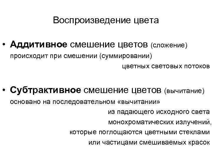 Воспроизведение цвета • Аддитивное смешение цветов (сложение) происходит при смешении (суммировании) цветных световых потоков