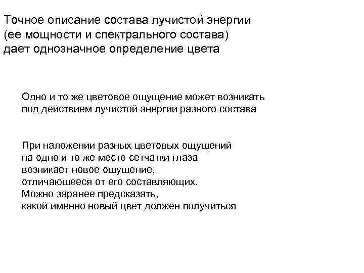 Точное описание состава лучистой энергии (ее мощности и спектрального состава) дает однозначное определение цвета