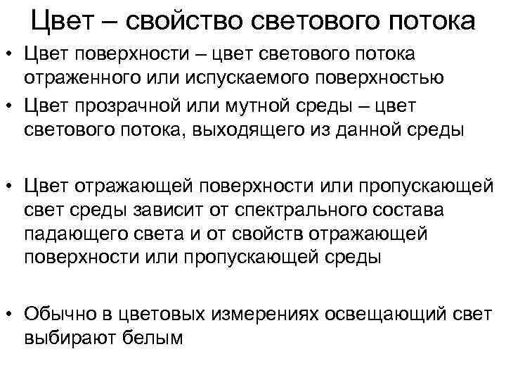 Цвет – свойство светового потока • Цвет поверхности – цвет светового потока отраженного или