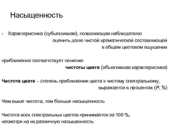Насыщенность - Характеристика (субъективная), позволяющая наблюдателю оценить долю чистой хроматической составляющей в общем цветовом