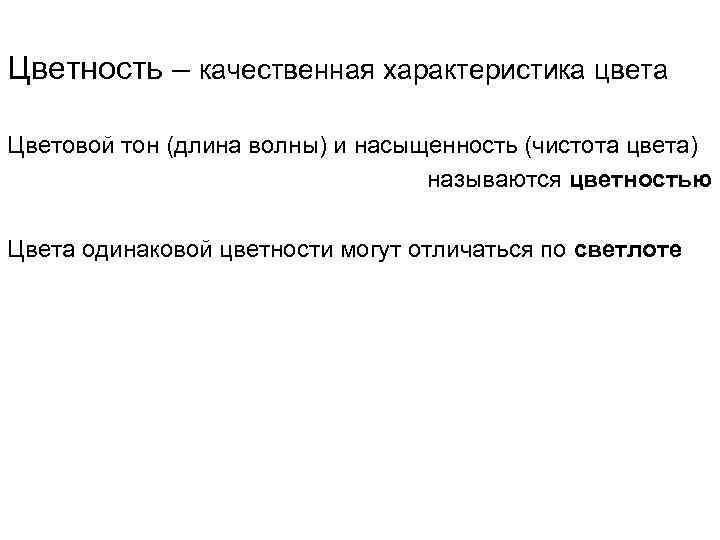 Цветность – качественная характеристика цвета Цветовой тон (длина волны) и насыщенность (чистота цвета) называются