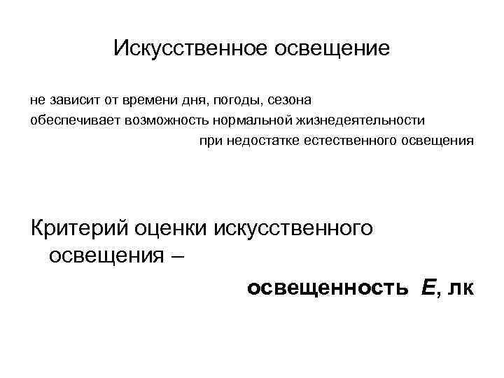 Отсутствие или недостаток естественного освещения. Искусственное освещение зависит от. Факторы искусственного освещения. Недостатки искусственного освещения. Факторы от которых зависит освещенность.