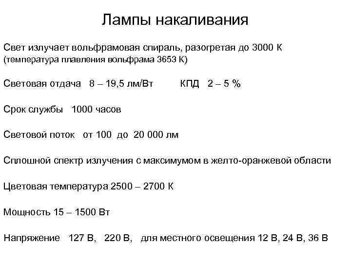 Лампы накаливания Свет излучает вольфрамовая спираль, разогретая до 3000 К (температура плавления вольфрама 3653
