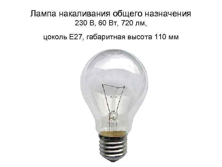 Лампа накаливания общего назначения 230 В, 60 Вт, 720 лм, цоколь Е 27, габаритная