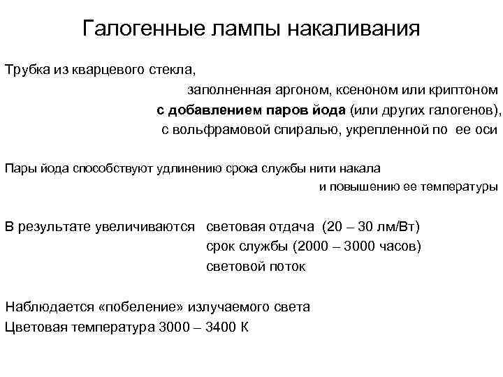 Галогенные лампы накаливания Трубка из кварцевого стекла, заполненная аргоном, ксеноном или криптоном с добавлением