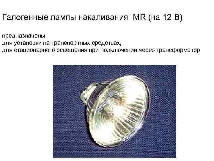 Галогенные лампы накаливания MR (на 12 В) предназначены для установки на транспортных средствах, для