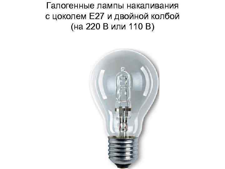Галогенные лампы накаливания с цоколем Е 27 и двойной колбой (на 220 В или