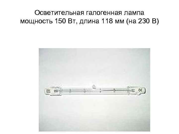 Осветительная галогенная лампа мощность 150 Вт, длина 118 мм (на 230 В) 
