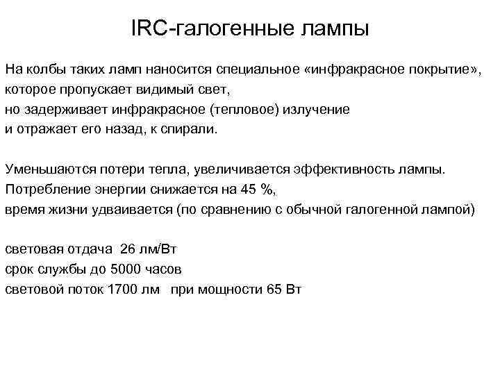 IRC-галогенные лампы На колбы таких ламп наносится специальное «инфракрасное покрытие» , которое пропускает видимый