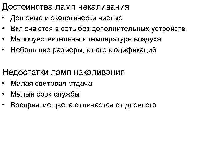 Достоинства ламп накаливания • • Дешевые и экологически чистые Включаются в сеть без дополнительных