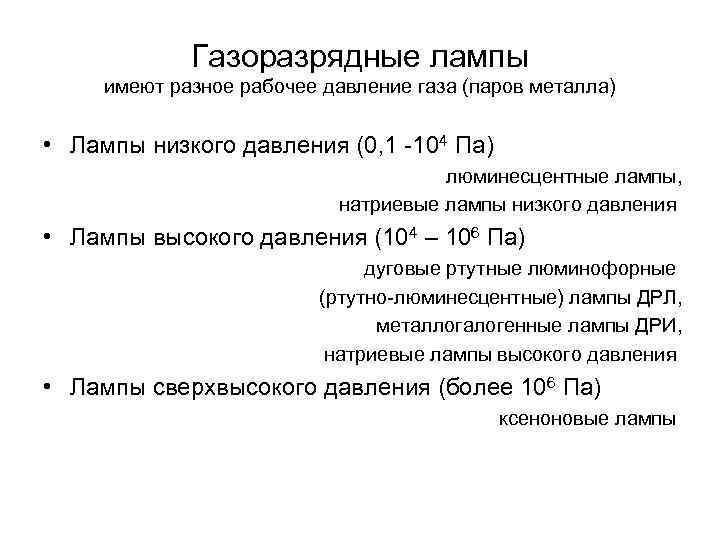 Газоразрядные лампы имеют разное рабочее давление газа (паров металла) • Лампы низкого давления (0,