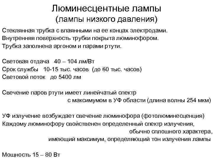 Люминесцентные лампы (лампы низкого давления) Стеклянная трубка с впаянными на ее концах электродами. Внутренняя