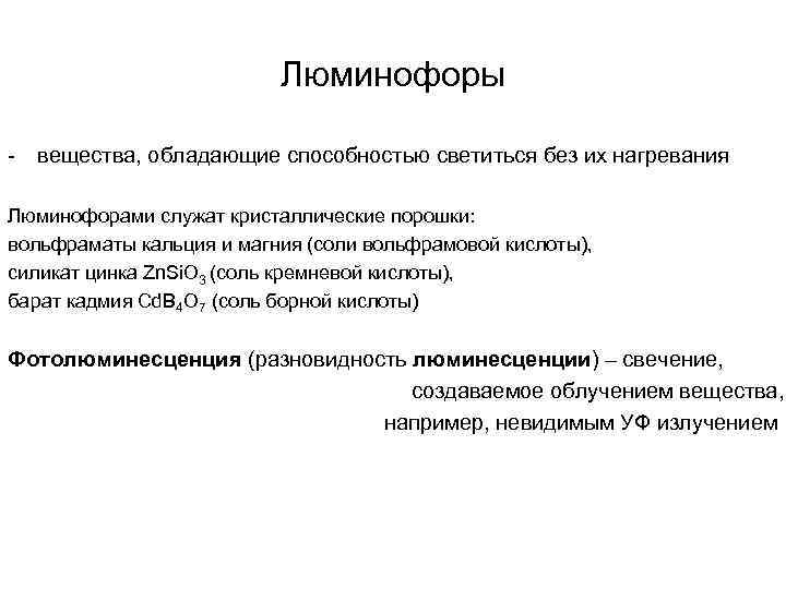 Люминофоры - вещества, обладающие способностью светиться без их нагревания Люминофорами служат кристаллические порошки: вольфраматы