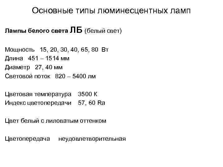 Основные типы люминесцентных ламп Лампы белого света ЛБ (белый свет) Мощность 15, 20, 30,