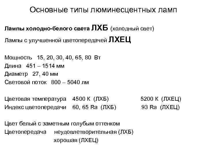 Основные типы люминесцентных ламп Лампы холодно-белого света ЛХБ (холодный свет) Лампы с улучшенной цветопередачей