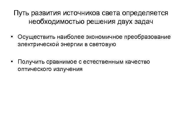 Путь развития источников света определяется необходимостью решения двух задач • Осуществить наиболее экономичное преобразование
