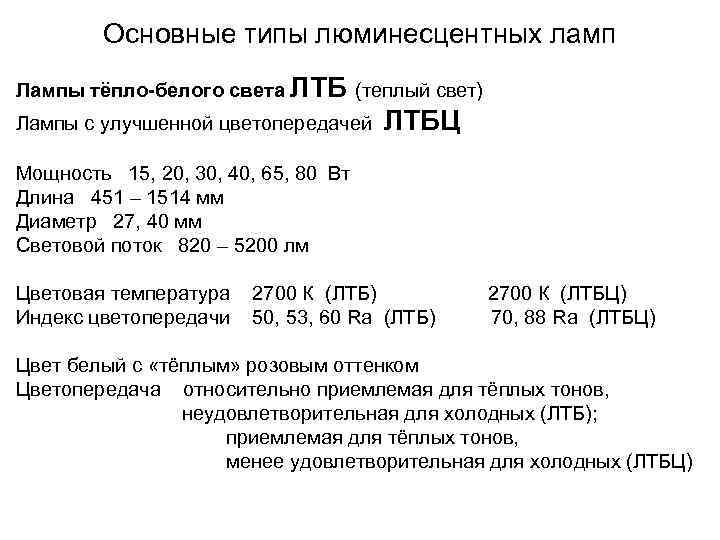 Основные типы люминесцентных ламп Лампы тёпло-белого света ЛТБ (теплый свет) Лампы с улучшенной цветопередачей
