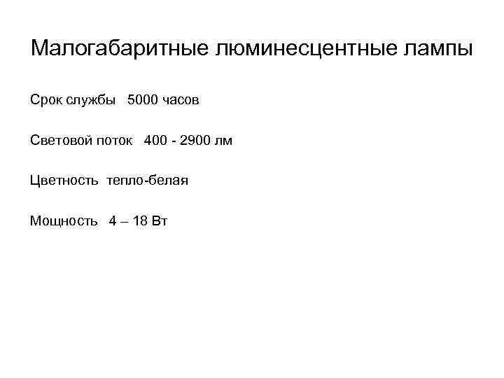 Малогабаритные люминесцентные лампы Срок службы 5000 часов Световой поток 400 - 2900 лм Цветность