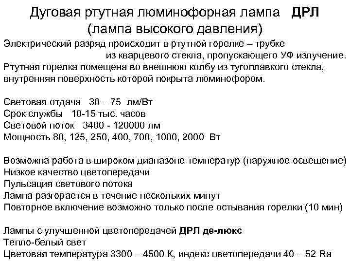Дуговая ртутная люминофорная лампа ДРЛ (лампа высокого давления) Электрический разряд происходит в ртутной горелке