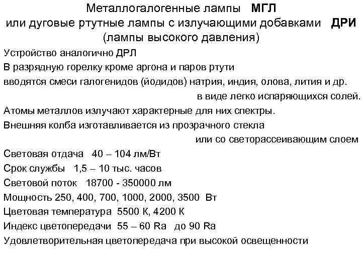 Металлогалогенные лампы МГЛ или дуговые ртутные лампы с излучающими добавками ДРИ (лампы высокого давления)