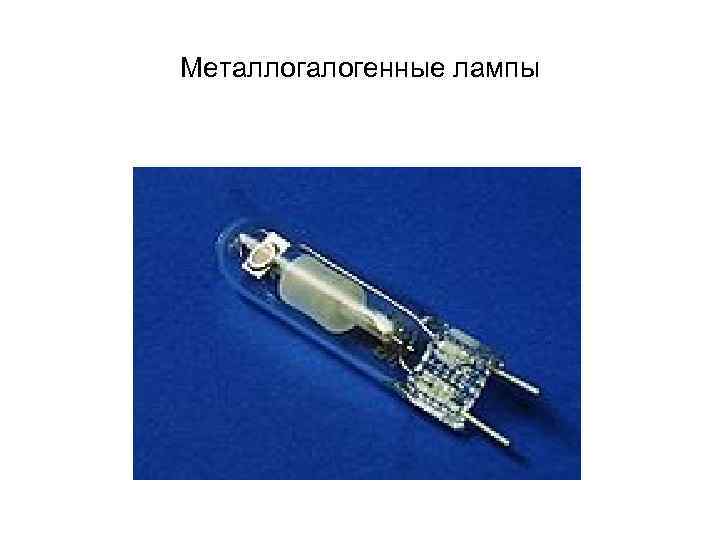 Металлогалогенные лампы 