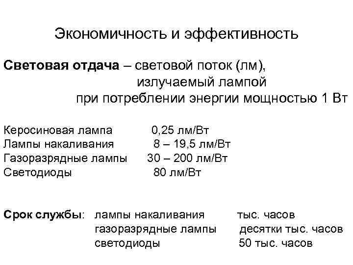 Экономичность и эффективность Световая отдача – световой поток (лм), излучаемый лампой при потреблении энергии