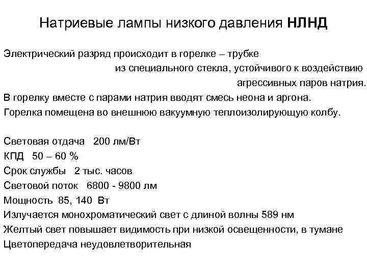 Натриевые лампы низкого давления НЛНД Электрический разряд происходит в горелке – трубке из специального