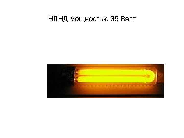 НЛНД мощностью 35 Ватт 
