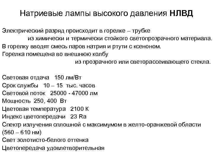 Натриевые лампы высокого давления НЛВД Электрический разряд происходит в горелке – трубке из химически