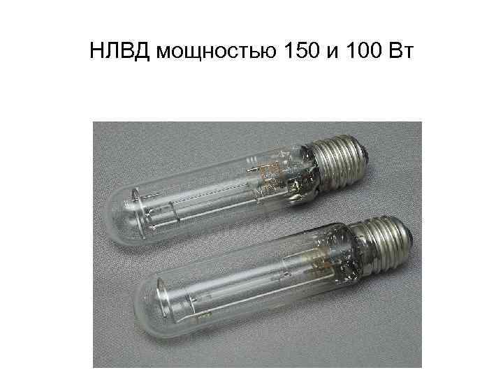 НЛВД мощностью 150 и 100 Вт 